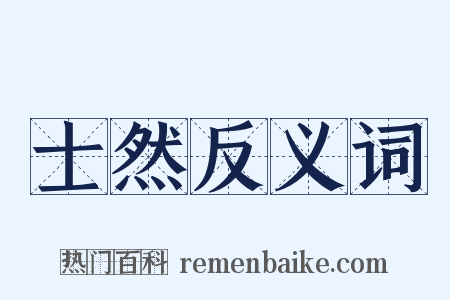士然反义词是什么意思的图片